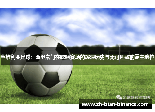 塞维利亚足球:西甲豪门在欧联赛场的辉煌历史与无可匹敌的霸主地位 塞维利亚足球:西甲豪门在欧联赛场的辉煌历史与无可匹敌的霸主地位
