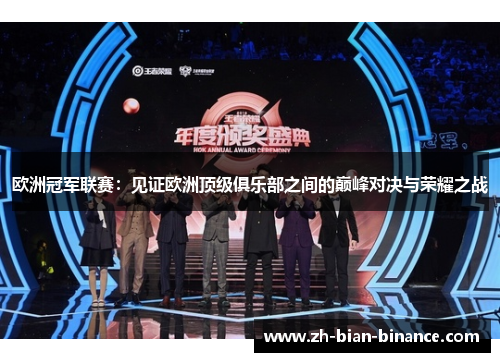 欧洲冠军联赛:见证欧洲顶级俱乐部之间的巅峰对决与荣耀之战 欧洲冠军联赛:见证欧洲顶级俱乐部之间的巅峰对决与荣耀之战