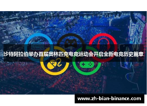 沙特阿拉伯举办首届奥林匹克电竞运动会开启全新电竞历史篇章 沙特阿拉伯举办首届奥林匹克电竞运动会开启全新电竞历史篇章