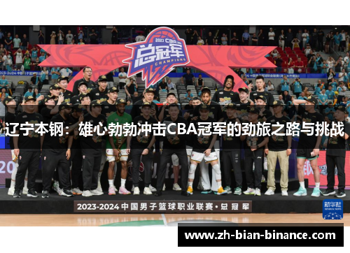 辽宁本钢：雄心勃勃冲击CBA冠军的劲旅之路与挑战