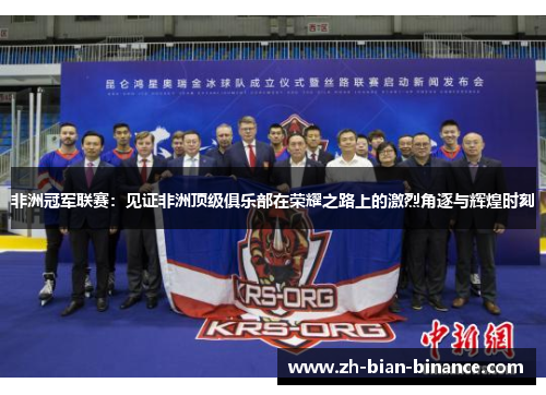 非洲冠军联赛：见证非洲顶级俱乐部在荣耀之路上的激烈角逐与辉煌时刻