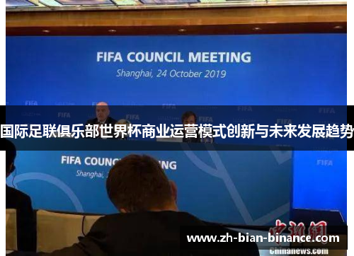 国际足联俱乐部世界杯商业运营模式创新与未来发展趋势 国际足联俱乐部世界杯商业运营模式创新与未来发展趋势