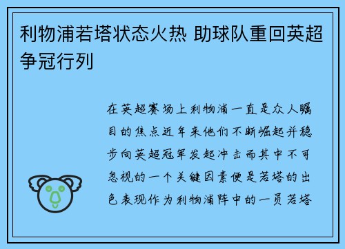 利物浦若塔状态火热 助球队重回英超争冠行列 利物浦若塔状态火热 助球队重回英超争冠行列